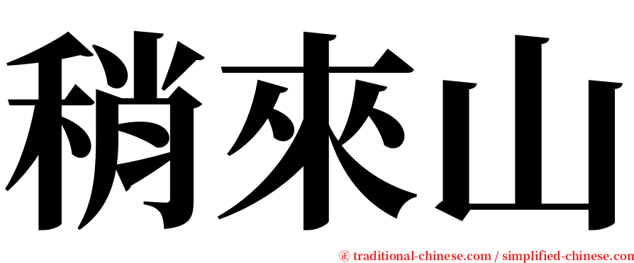 稍來山 serif font