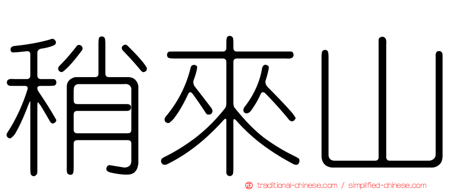 稍來山