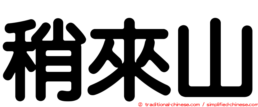 稍來山