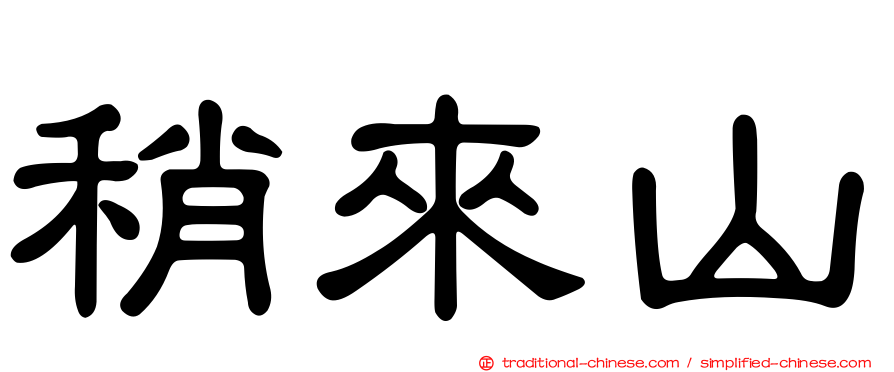 稍來山