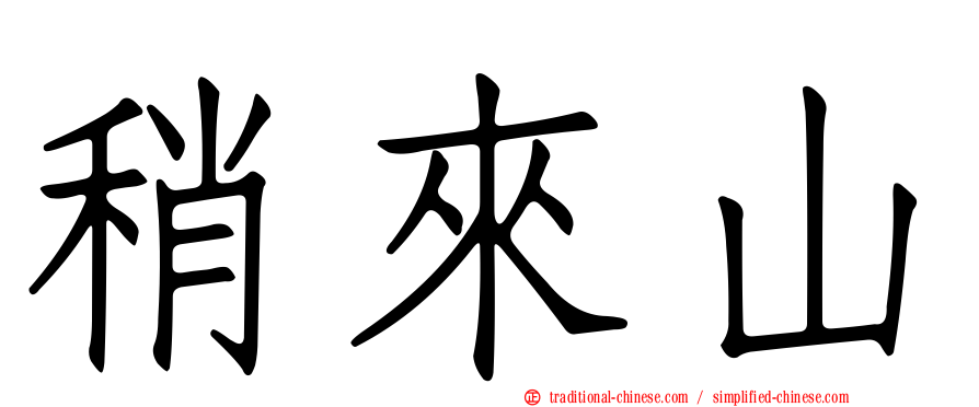 稍來山