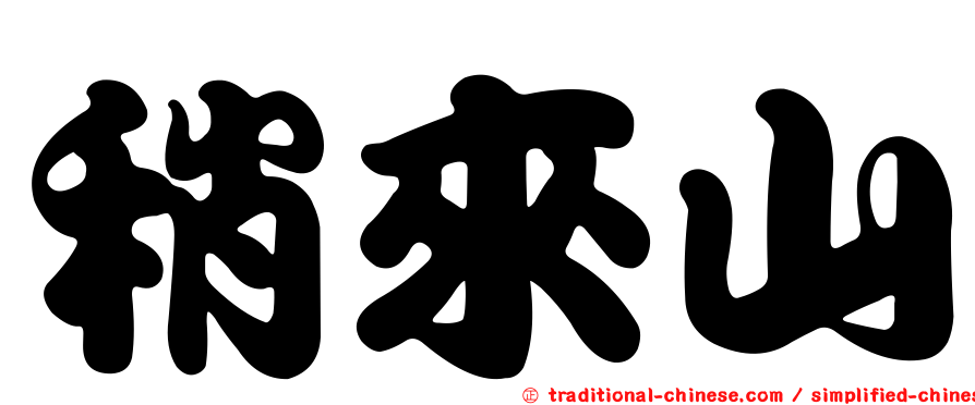 稍來山