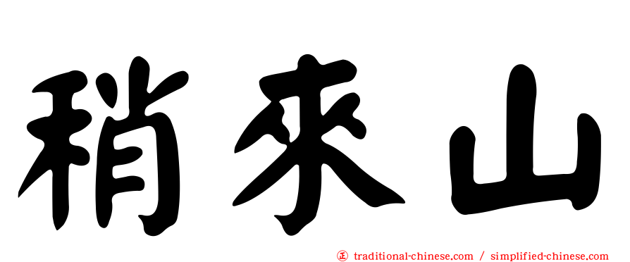 稍來山