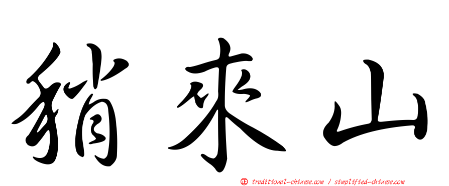 稍來山