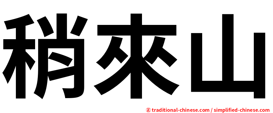 稍來山