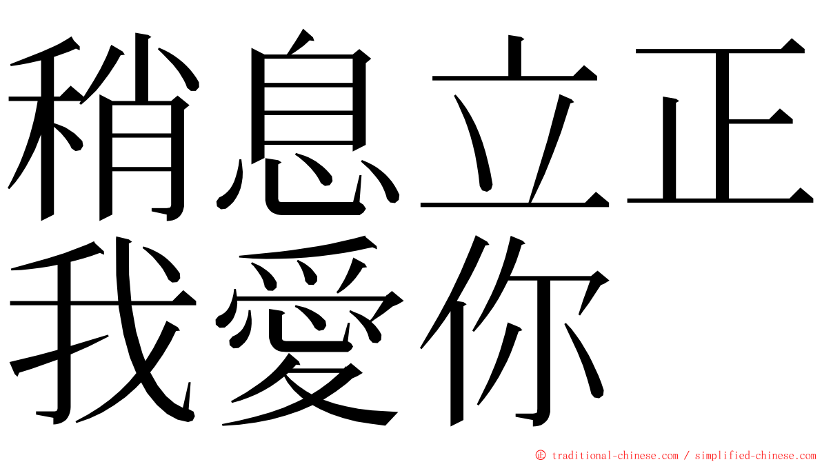 稍息立正我愛你 ming font