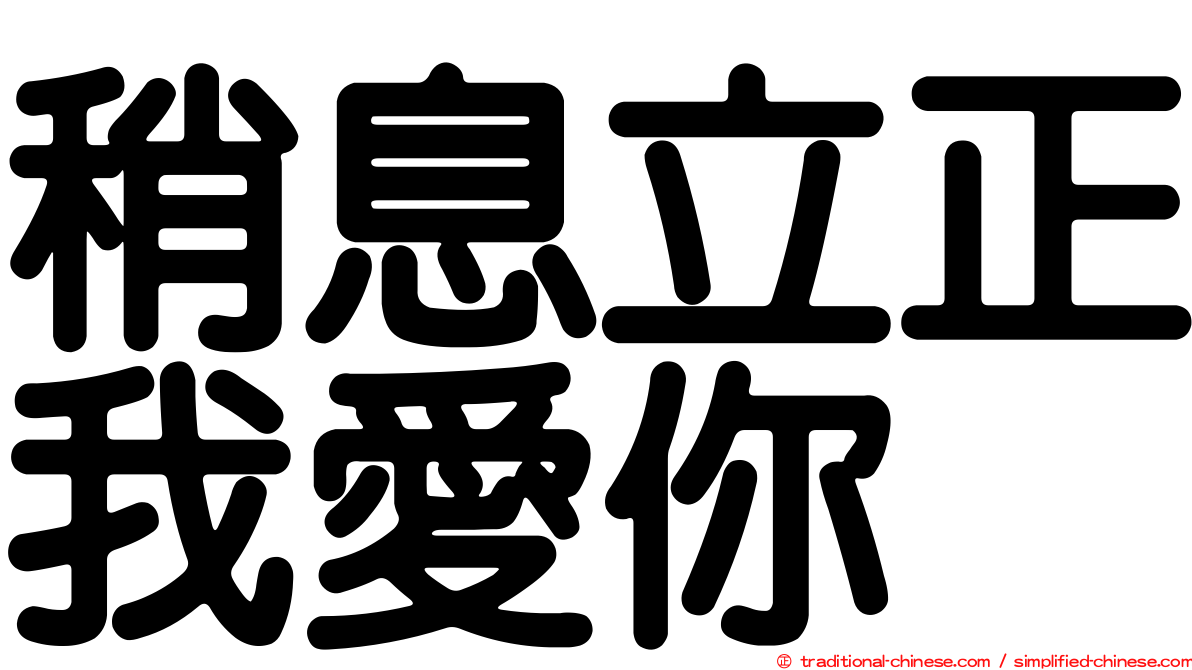 稍息立正我愛你