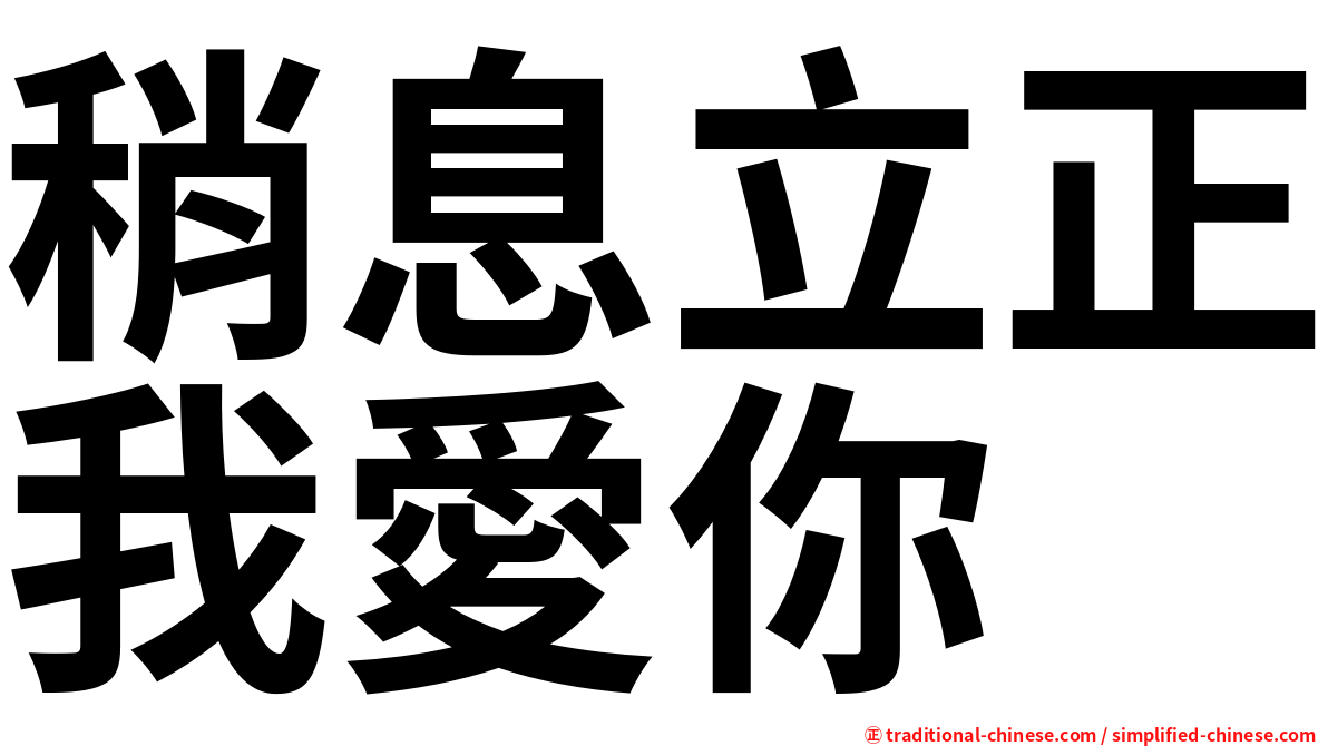稍息立正我愛你