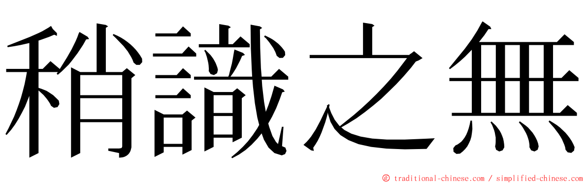 稍識之無 ming font