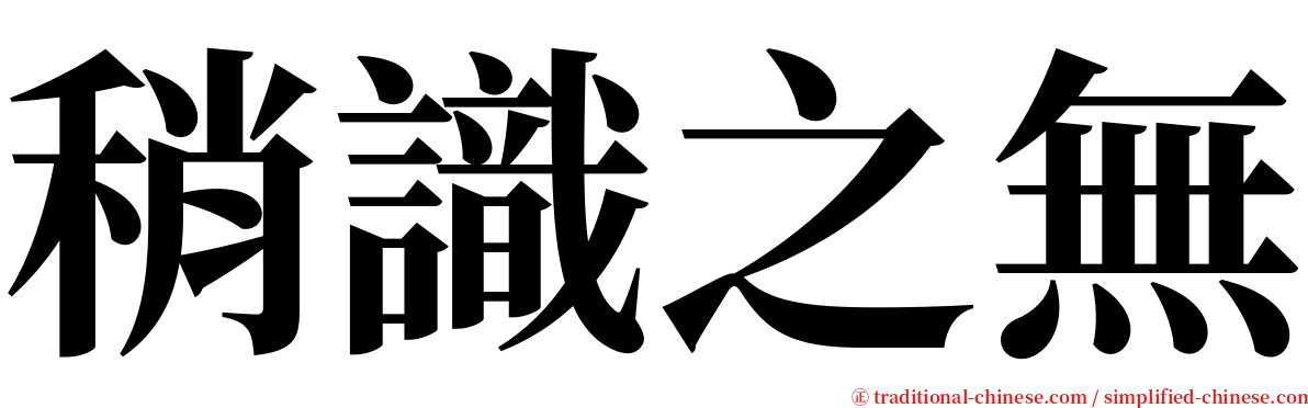 稍識之無 serif font