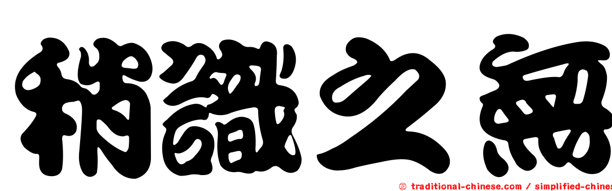 稍識之無