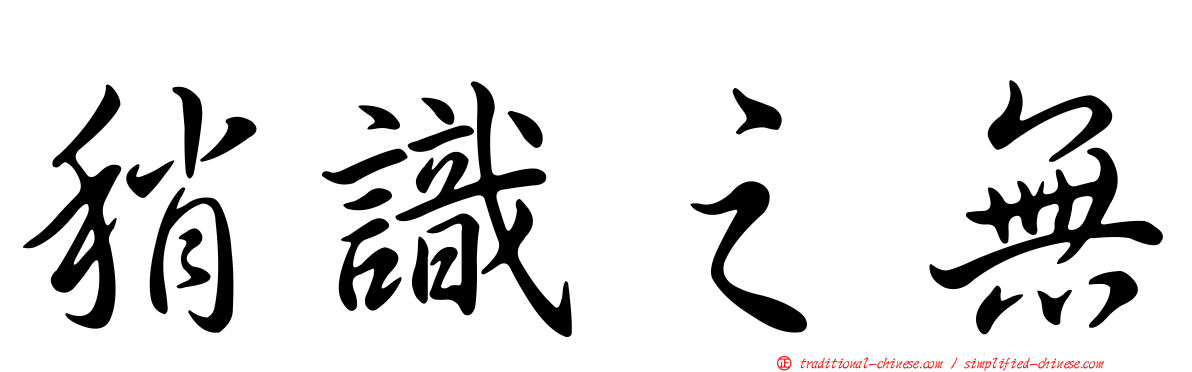 稍識之無