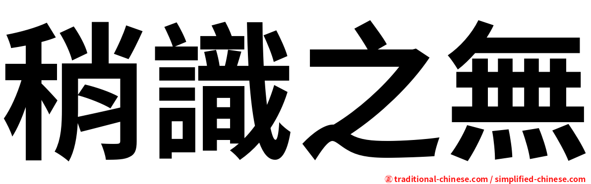 稍識之無