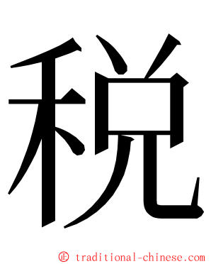 税 ming font