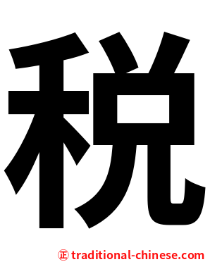税