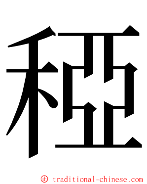 稏 ming font
