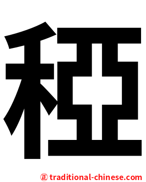 稏