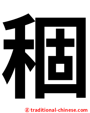 稒