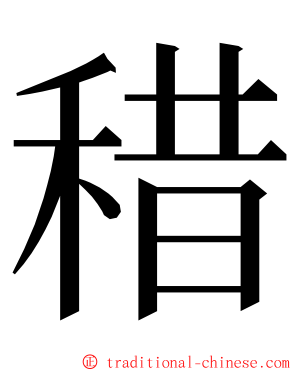 稓 ming font