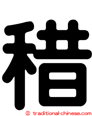 稓
