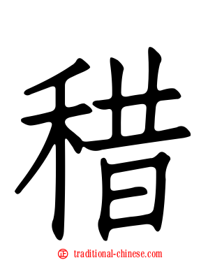 稓