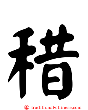 稓