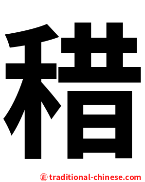 稓