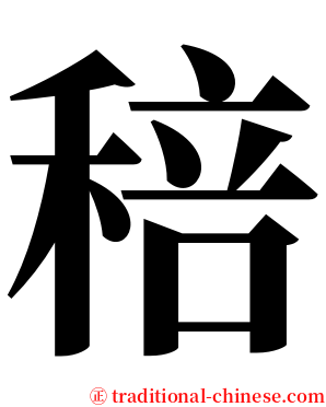 稖 serif font