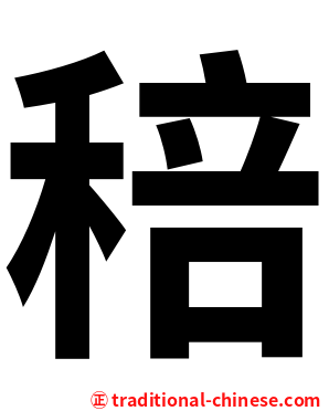 稖