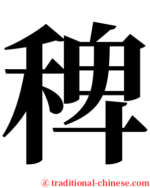 稗 serif font