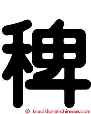 稗