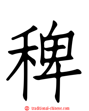 稗