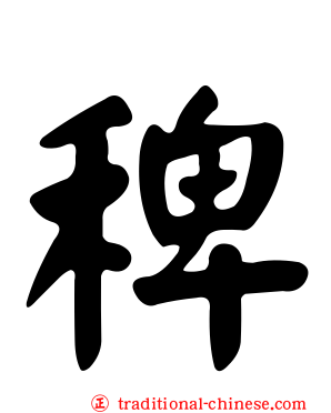 稗
