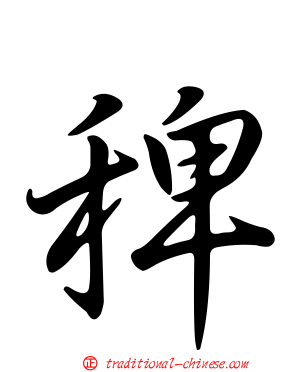 稗