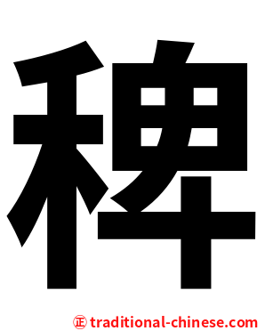 稗