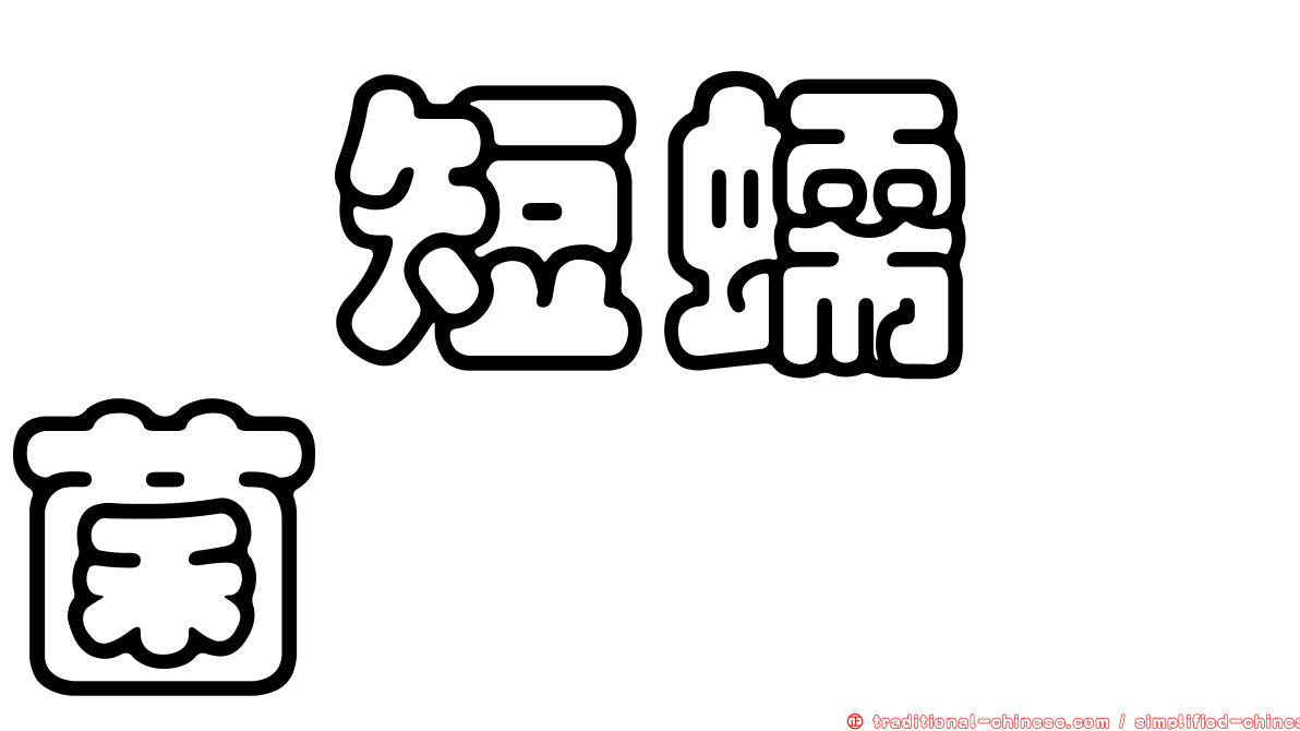 稗短蠕孢菌