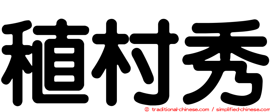 稙村秀