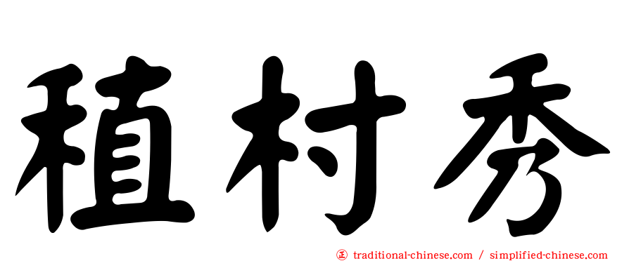 稙村秀