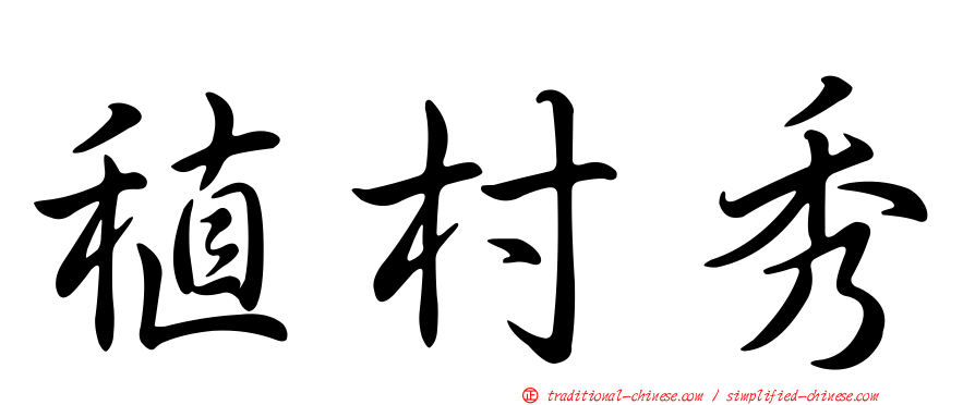 稙村秀