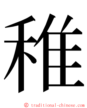 稚 ming font