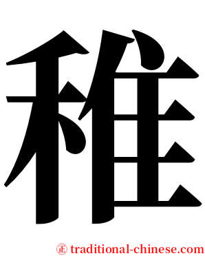 稚 serif font
