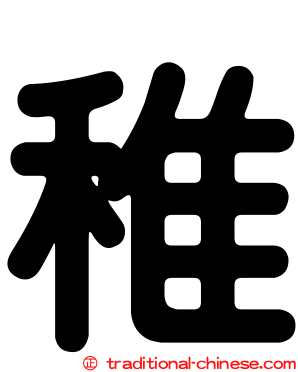 稚