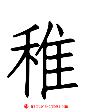 稚