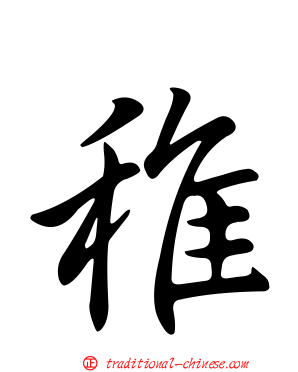 稚