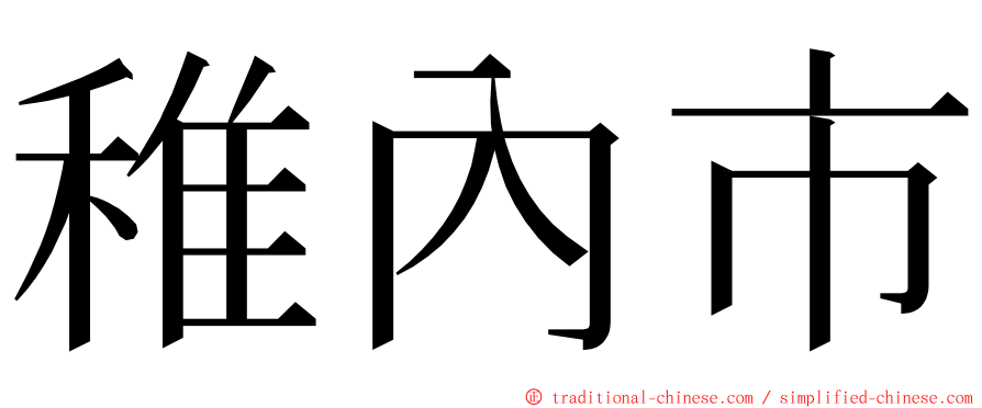 稚內市 ming font