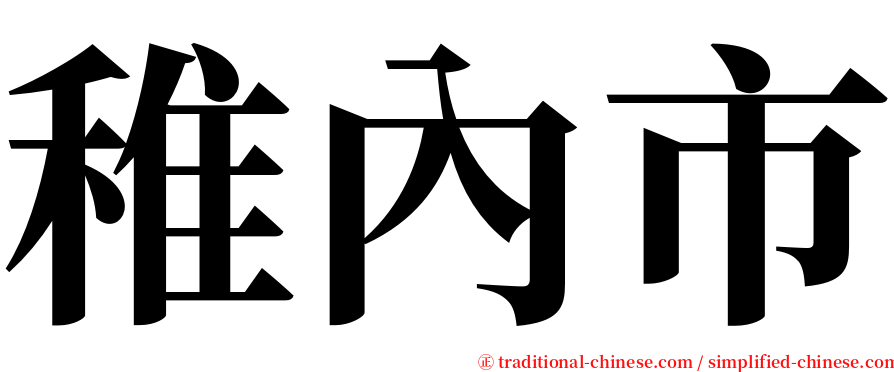 稚內市 serif font