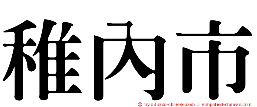 稚內市