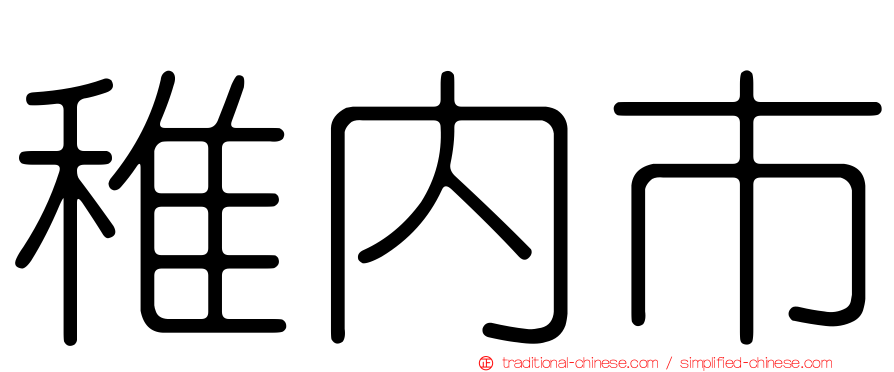 稚內市