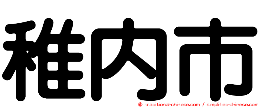 稚內市