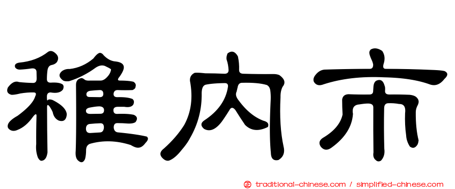 稚內市